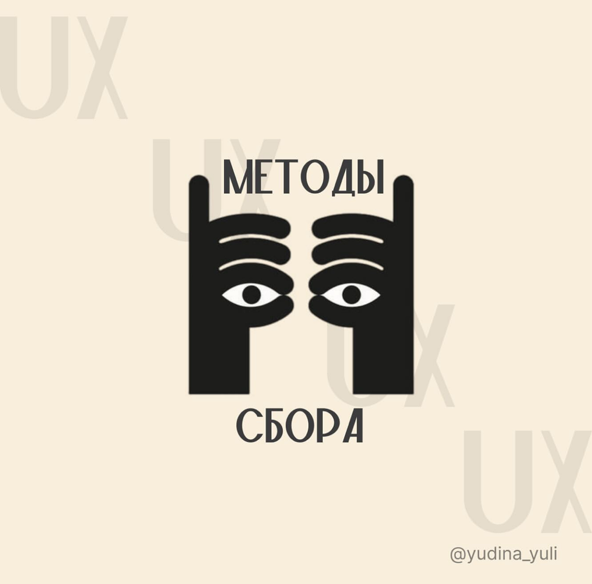 Сбор данных в UX исследованиях🔎
С помощью него мы можем понять потребности и предпочтения пользователей для создания более удобных и эффективных продуктов
💡выбор подходящих методов сбора данных зависи... | Сетка — социальная сеть от hh.ru