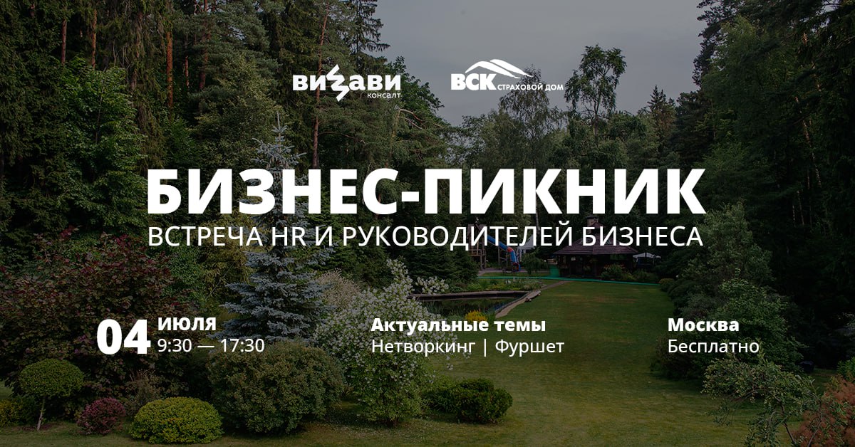 Совместим приятное с полезным?😉 Конечно, да!
🌿Приглашаем на БИЗНЕС-ПИКНИК 4 июля!
Обсудим острые деловые вопросы, а потом интересно и весело проведем время с коллегами на открытом воздухе | Сетка — социальная сеть от hh.ru