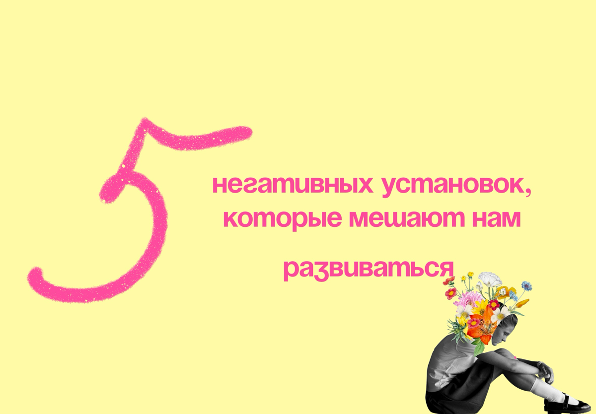 5 негативных установок, которые мешают нам развиваться | Сетка — социальная сеть от hh.ru