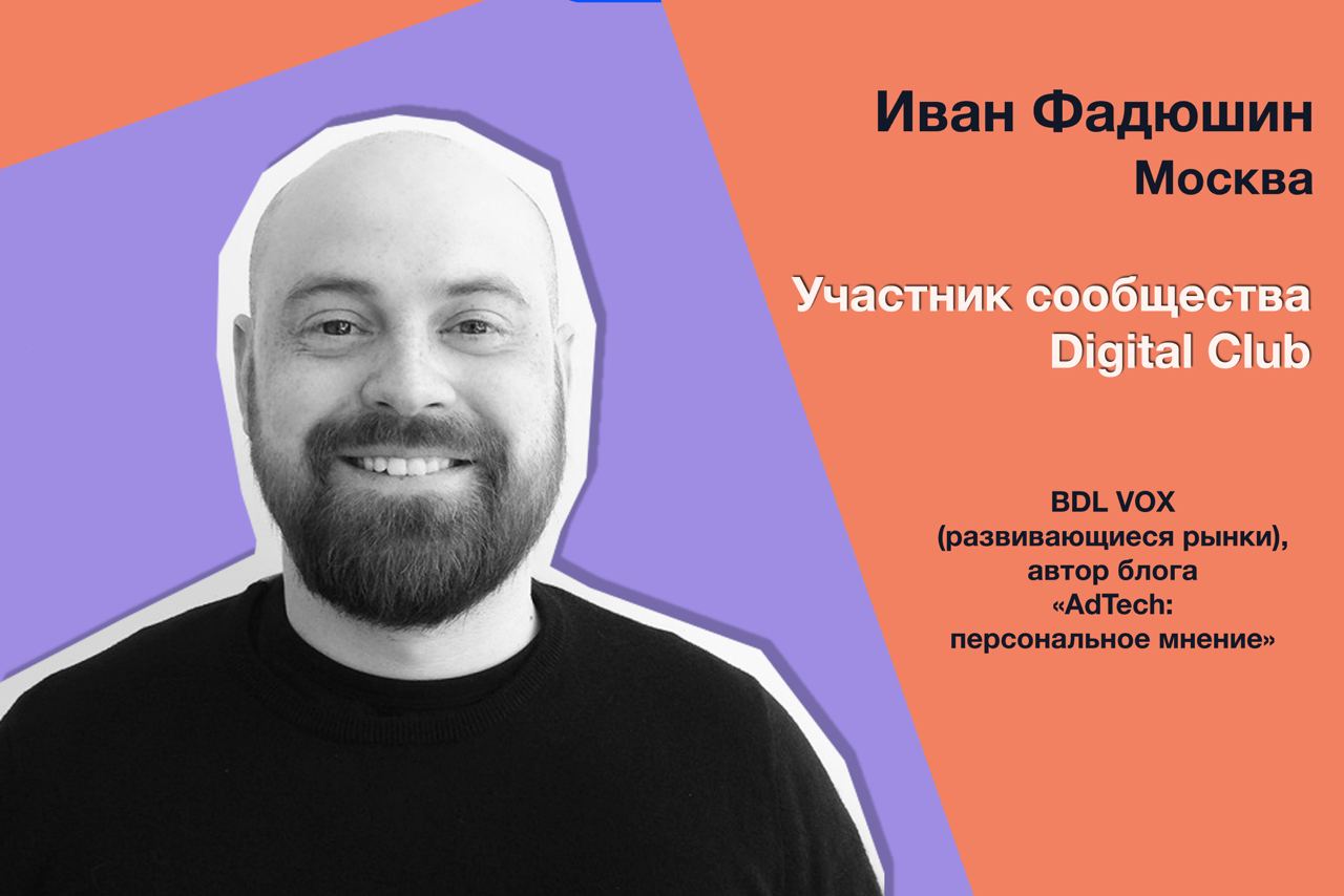 Есть у нас тут те, кто читает AdTech: персональное мнение? Специально для вас мы пообщались с автором блога Иваном Фадюшиным и узнали у него о том, чем он вдохновляется, какие проблемы и перспективы р... | Сетка — социальная сеть от hh.ru