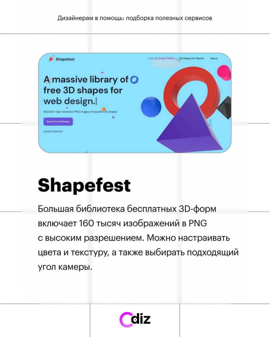 #ресурсы #дизайн #odiz
Shapefest - большая библиотека бесплатных 3D шейпов в PNG
📱 Odiz | Telegram | Сетка — социальная сеть от hh.ru