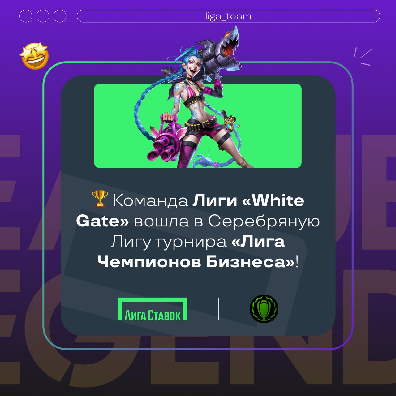 Спорт? Не просто спорт, а КИБЕРСПОРТ! 😎
Поздравляем нашу команду White Gate с блестящим окончанием 12 сезона турнира «Лига Чемпионов Бизнеса» | Сетка — социальная сеть от hh.ru