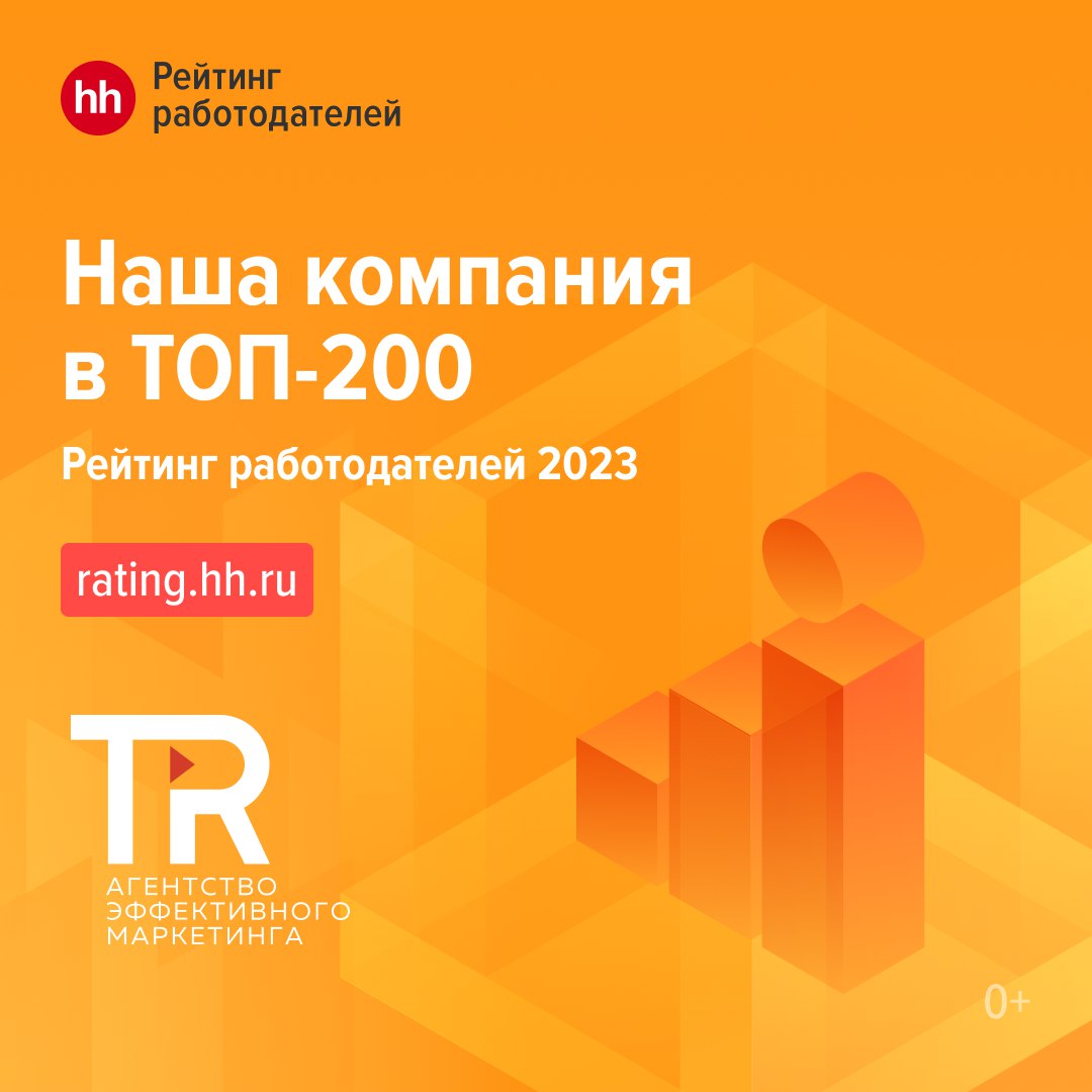 🗣Мы участвовали в Рейтинге работодателей России 2023 от HeadHunter и заняли 109 место среди крупных компаний из 355 финалистов, чему мы очень рады!
Благодарим наших сотрудников и соискателей за то, чт... | Сетка — социальная сеть от hh.ru