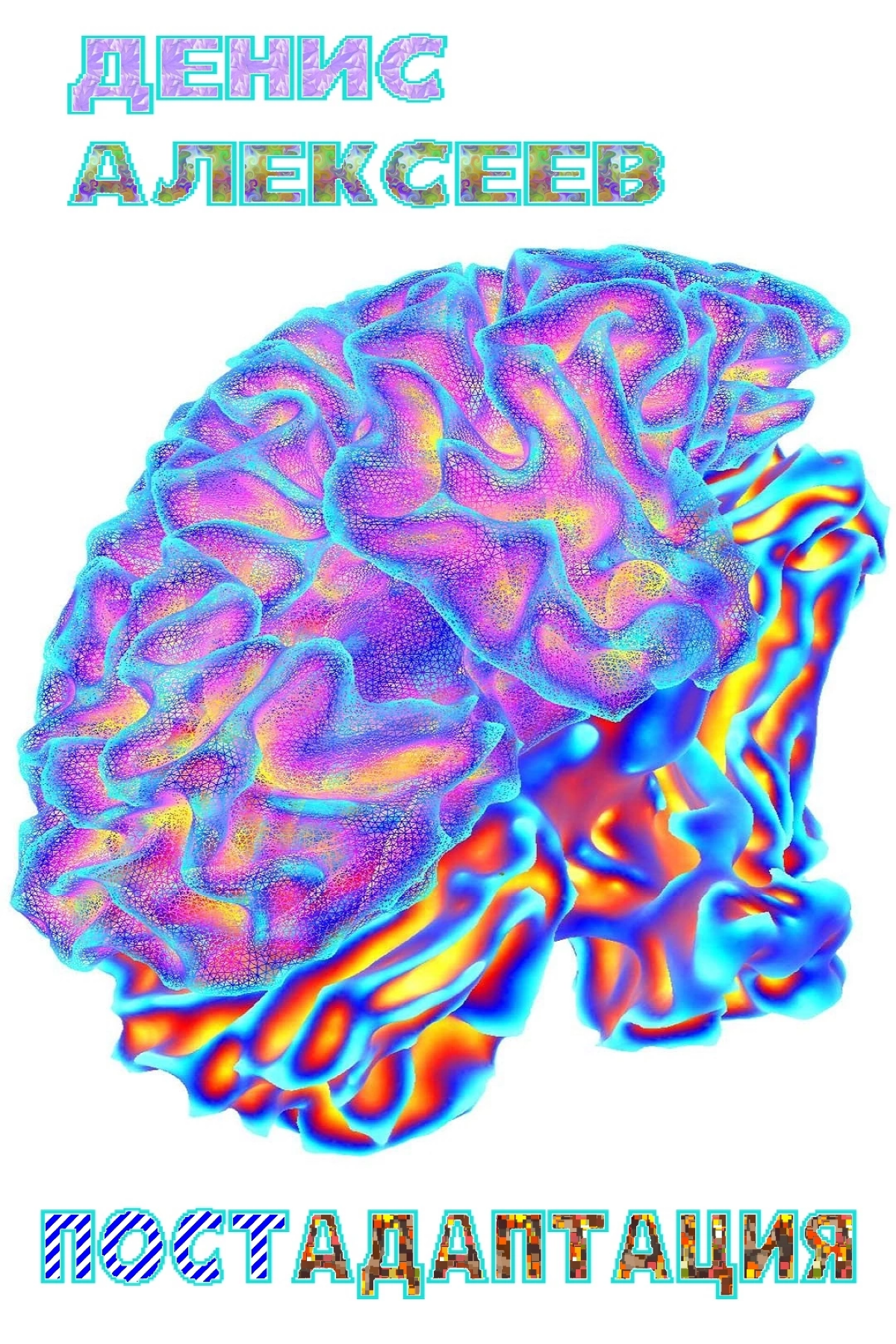 Книга Постадаптация | Сетка — социальная сеть от hh.ru