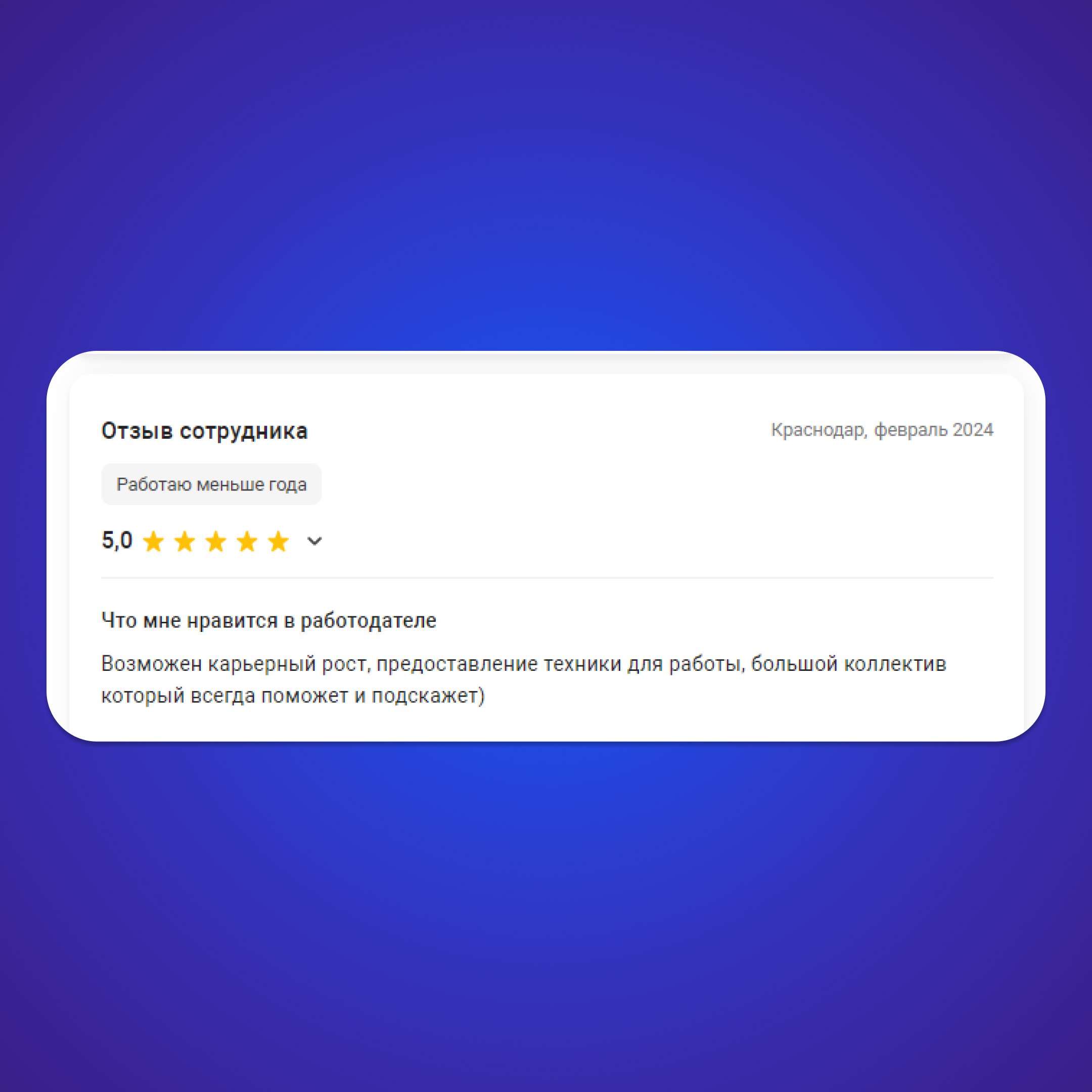 💙Спасибо нашим сотрудникам за приятные отзывы о работе в TR-Project
Друзья, хотим напомнить о том, что вы тоже можете оставить отзыв о работе в нашей компании или почитать отзывы других сотрудников TR... | Сетка — социальная сеть от hh.ru