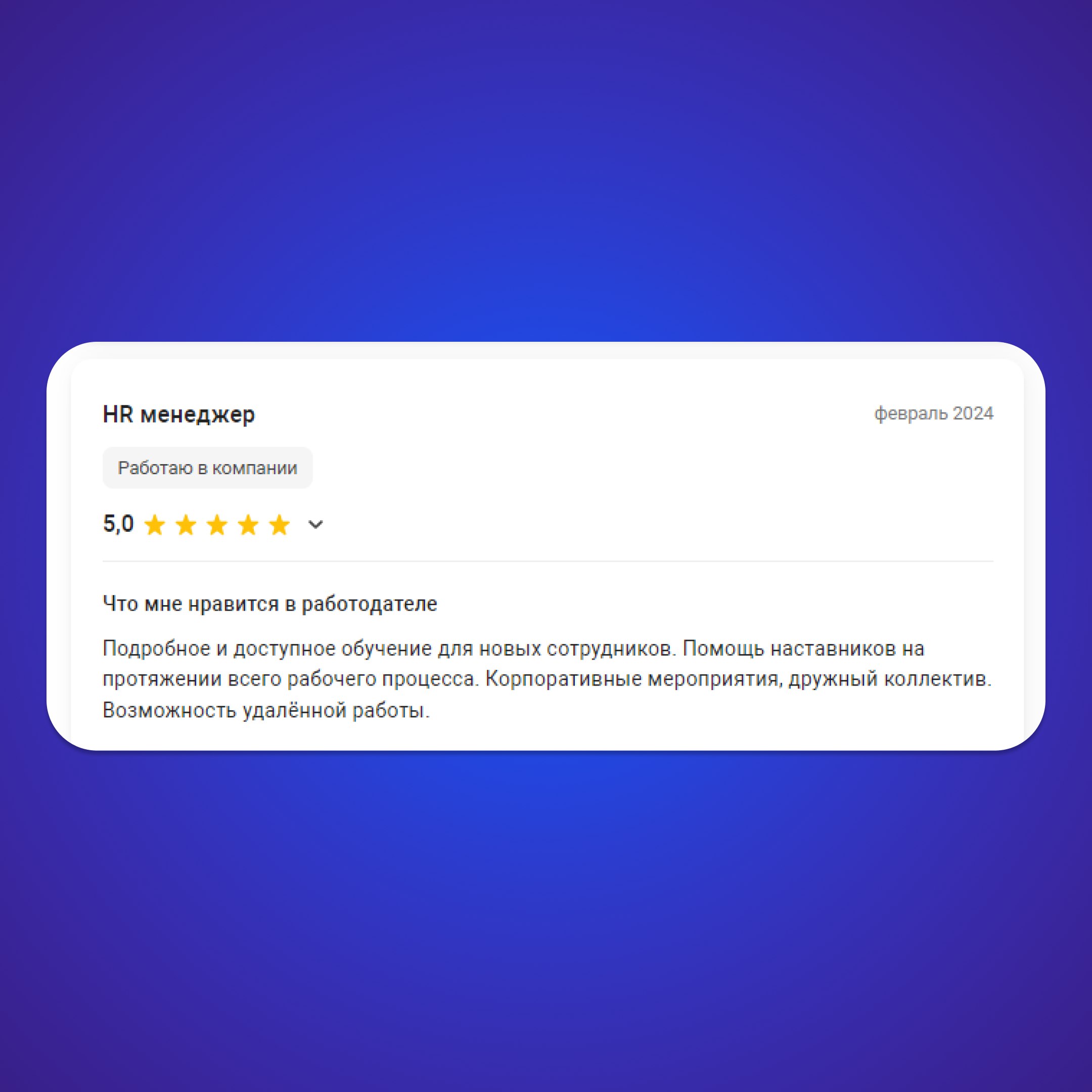 💙Спасибо нашим сотрудникам за приятные отзывы о работе в TR-Project
Друзья, хотим напомнить о том, что вы тоже можете оставить отзыв о работе в нашей компании или почитать отзывы других сотрудников TR... | Сетка — социальная сеть от hh.ru