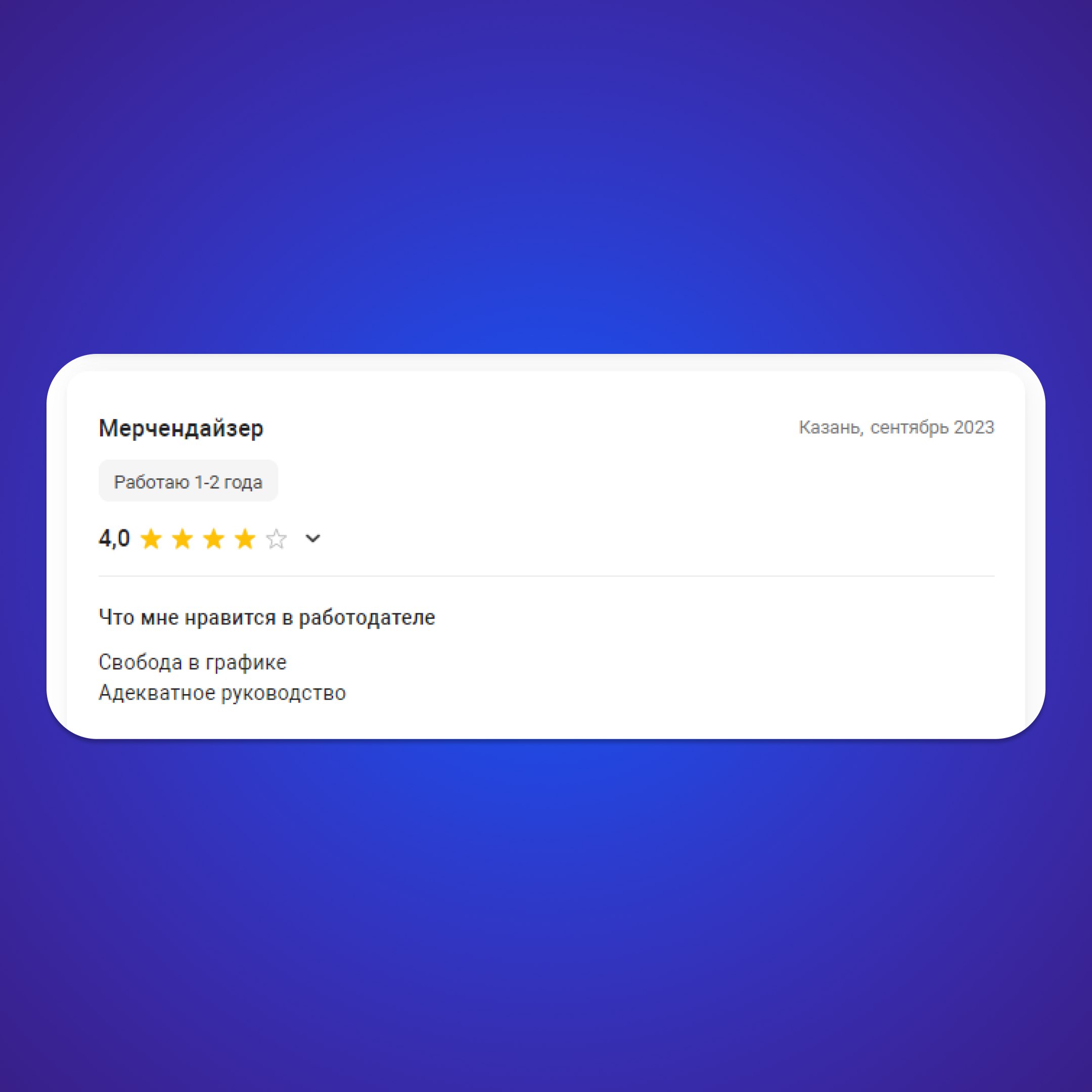 💙Спасибо нашим сотрудникам за приятные отзывы о работе в TR-Project
Друзья, хотим напомнить о том, что вы тоже можете оставить отзыв о работе в нашей компании или почитать отзывы других сотрудников TR... | Сетка — социальная сеть от hh.ru