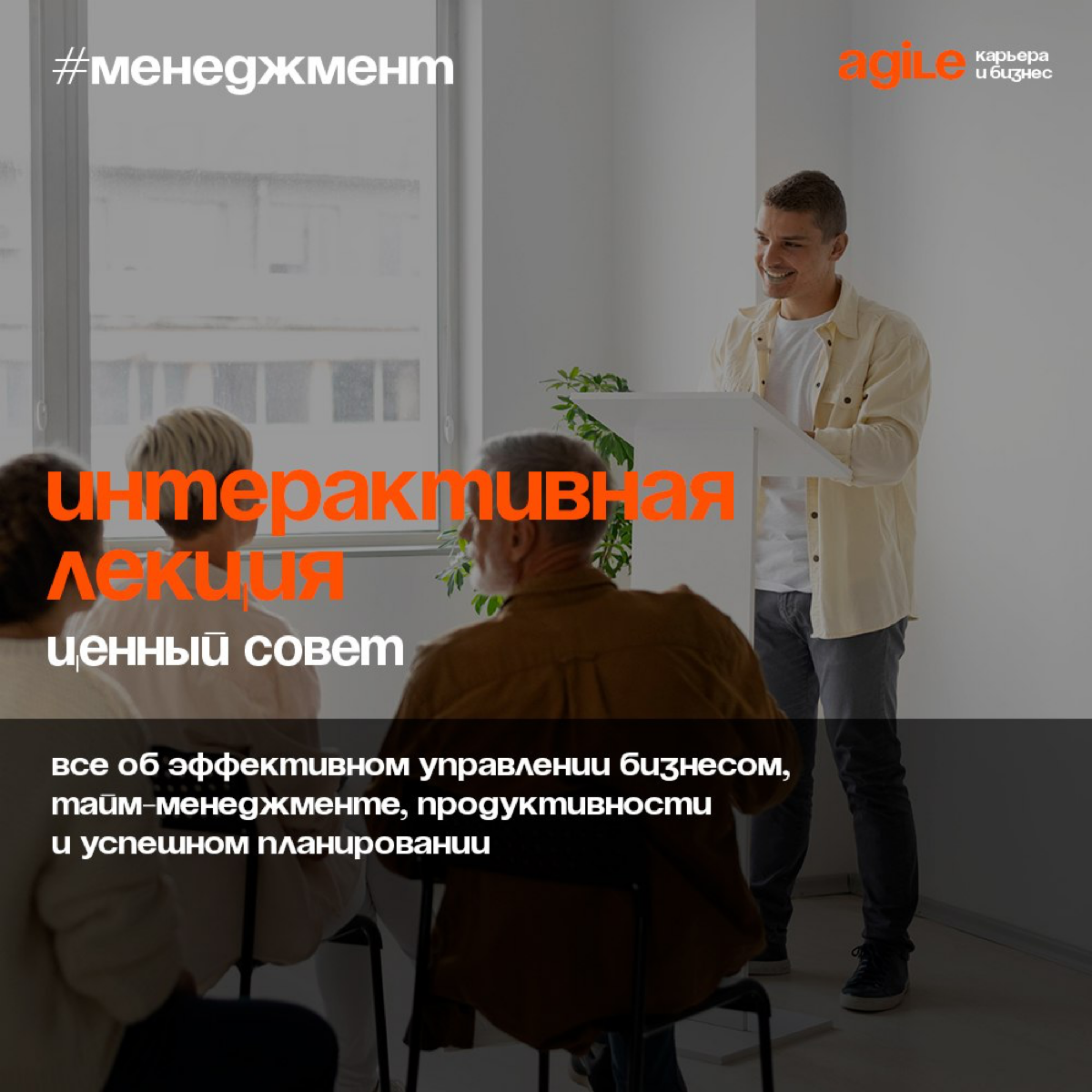 Как простую лекцию сделать эффективной?
Сама по себе лекция – формат длительный и монотонный | Сетка — социальная сеть от hh.ru