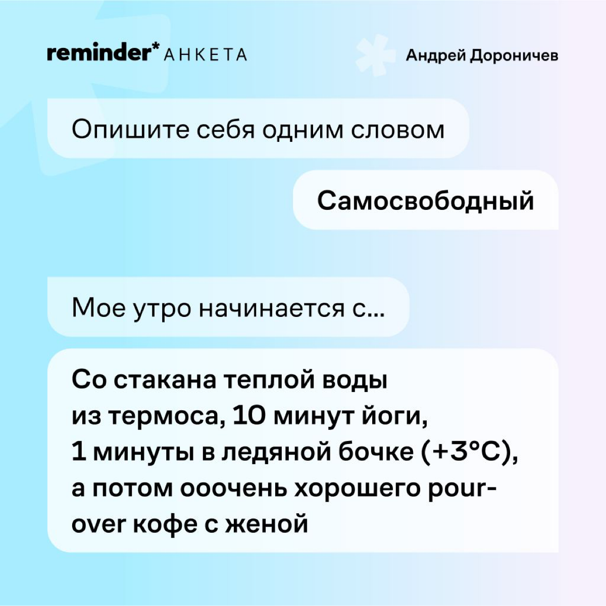Новый формат Reminder — короткая анкета с практическими и философскими вопросами, которые мы задаем нашим героям и просто близким по духу людям | Сетка — социальная сеть от hh.ru