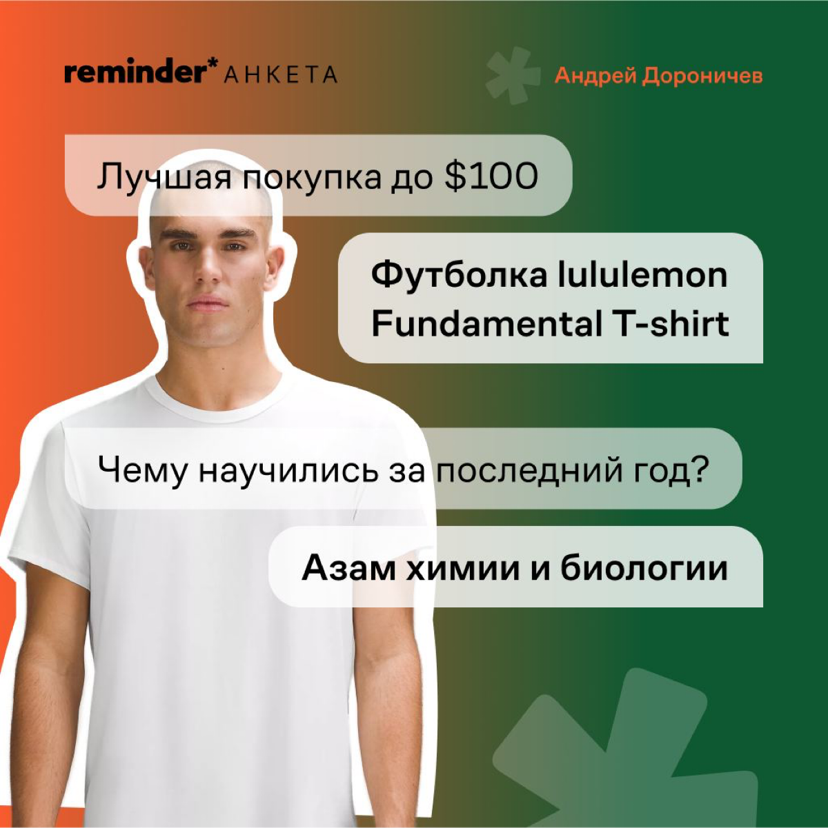 Новый формат Reminder — короткая анкета с практическими и философскими вопросами, которые мы задаем нашим героям и просто близким по духу людям | Сетка — социальная сеть от hh.ru