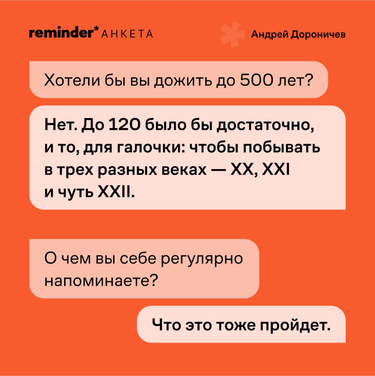 Новый формат Reminder — короткая анкета с практическими и философскими вопросами, которые мы задаем нашим героям и просто близким по духу людям | Сетка — социальная сеть от hh.ru