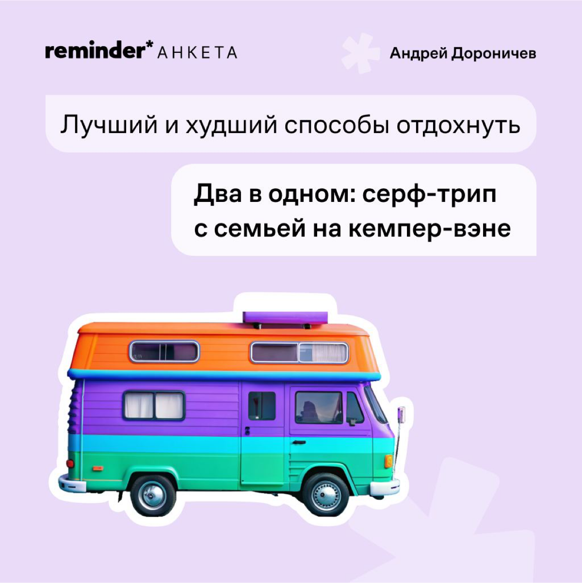 Новый формат Reminder — короткая анкета с практическими и философскими вопросами, которые мы задаем нашим героям и просто близким по духу людям | Сетка — социальная сеть от hh.ru