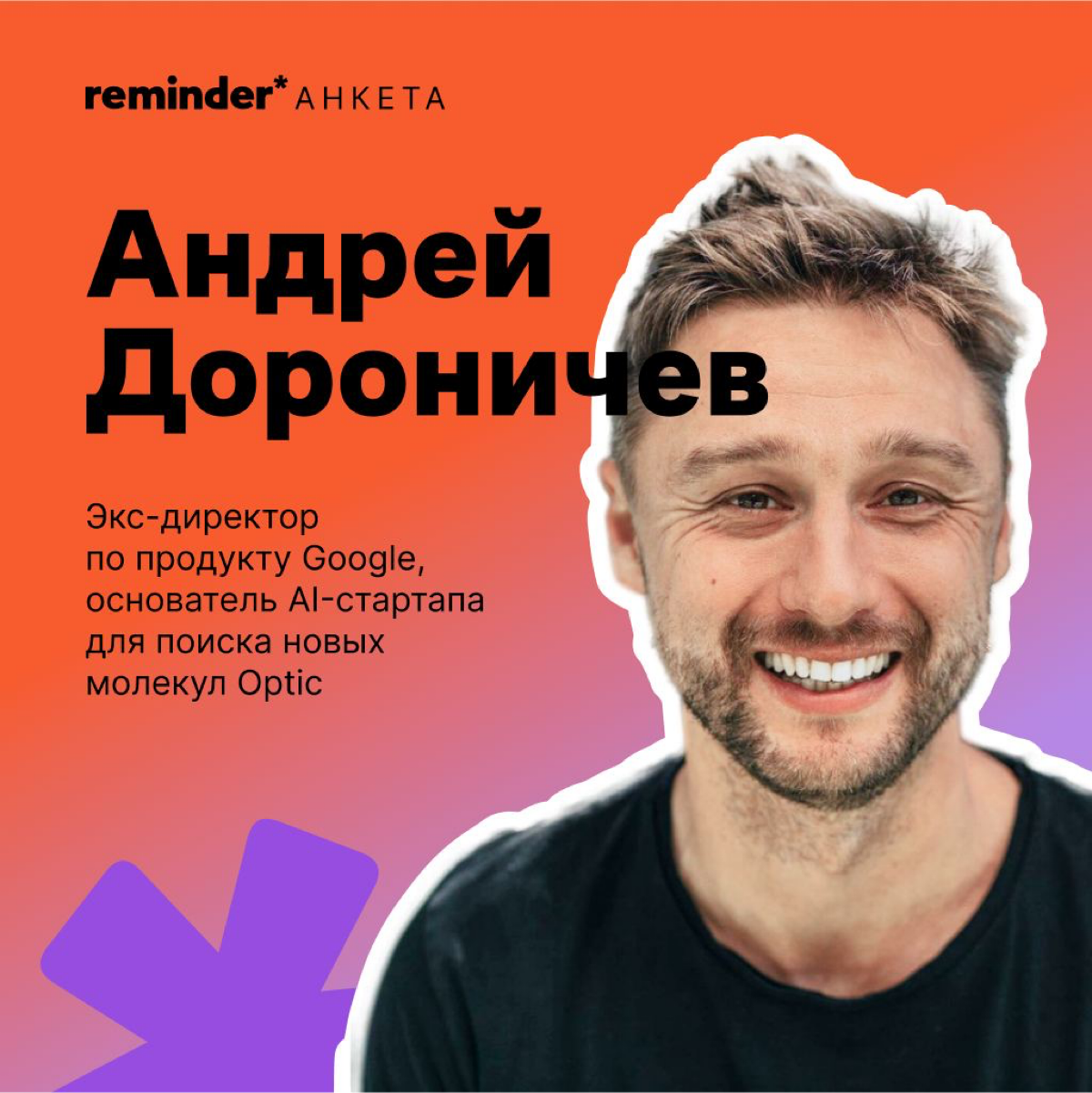 Новый формат Reminder — короткая анкета с практическими и философскими вопросами, которые мы задаем нашим героям и просто близким по духу людям | Сетка — социальная сеть от hh.ru