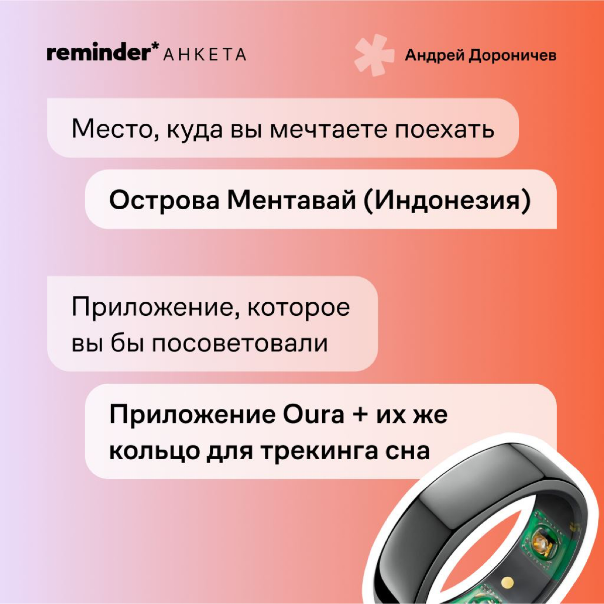 Новый формат Reminder — короткая анкета с практическими и философскими вопросами, которые мы задаем нашим героям и просто близким по духу людям | Сетка — социальная сеть от hh.ru