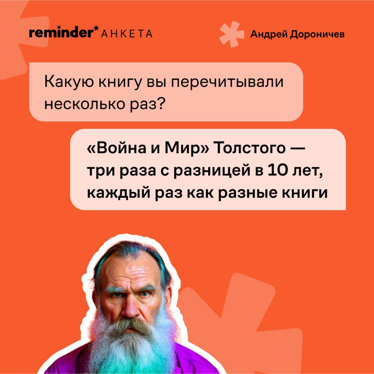Новый формат Reminder — короткая анкета с практическими и философскими вопросами, которые мы задаем нашим героям и просто близким по духу людям | Сетка — социальная сеть от hh.ru