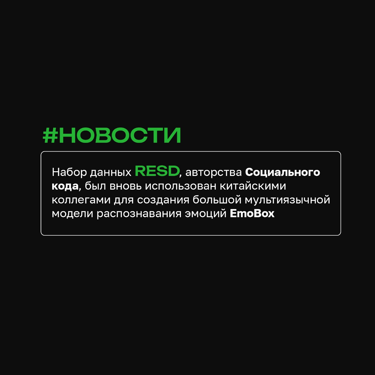 Набор данных RESD, авторства Социального кода, был вновь использован китайскими коллегами для создания большой мультиязычной модели распознавания эмоций | Сетка — социальная сеть от hh.ru