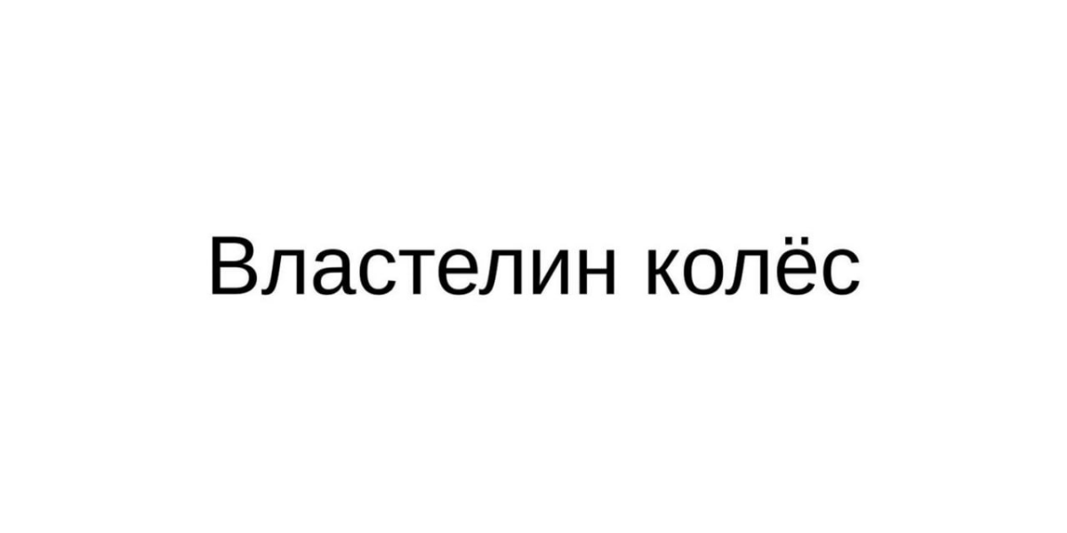 Как назвать магазин автозапчастей? Например, «Властелин колёс»!
Заявка на товарный знак от предпринимателя из Кемеровская области.
Бюро названий | Сетка — социальная сеть от hh.ru