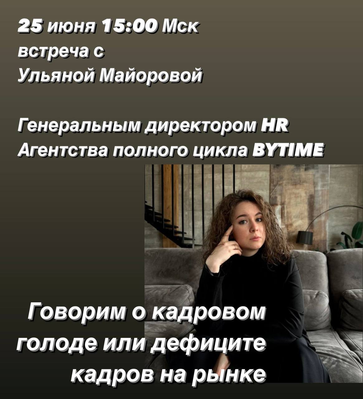 Завтра в прямом эфире поговорим о ситуации на рынке
с Генеральным директором HR Агентства полного цикла BYTIME
УЛЬЯНОЙ МАЙОРОВОЙ
24 июня в 15:00 Мск
ПОДКЛЮЧАЙТЕСЬ | Сетка — социальная сеть от hh.ru
