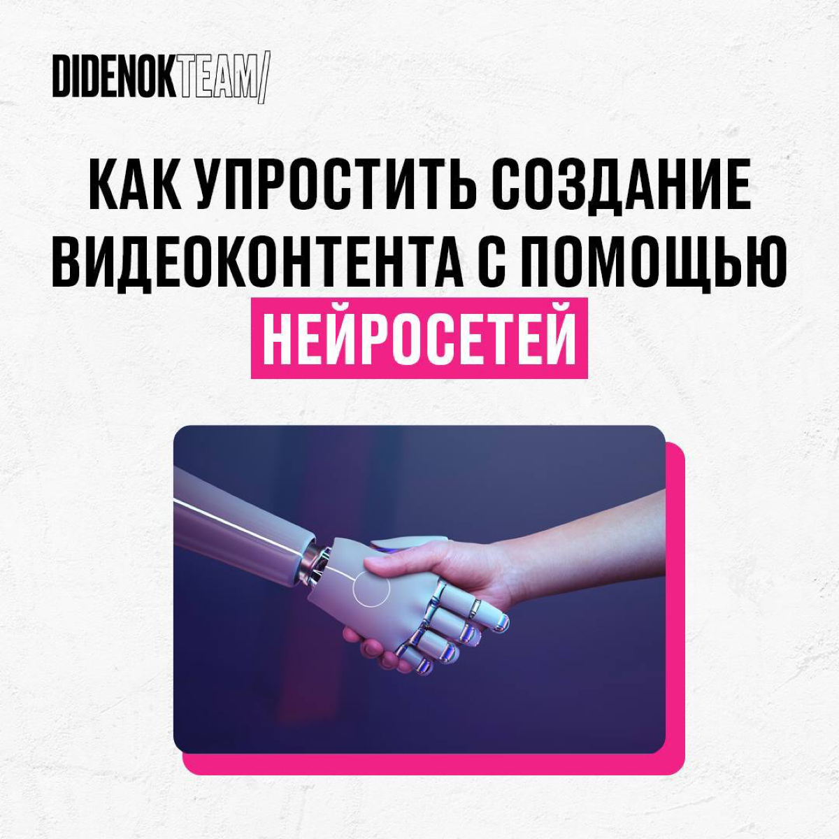 Никакой ИИ вас не заменит, если вы научитесь им пользоваться!
Развивая свою насмотренность в сторону ИИ-сервисов для генерации контента, часто забываю их названии | Сетка — социальная сеть от hh.ru