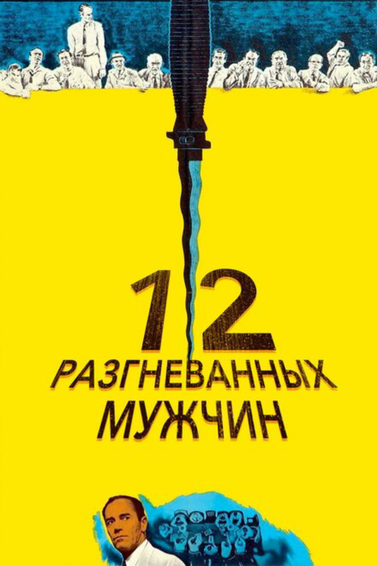 Правильное кино о суждении и принятии решений
https://www.kinopoisk.ru/film/346/ | Сетка — социальная сеть от hh.ru
