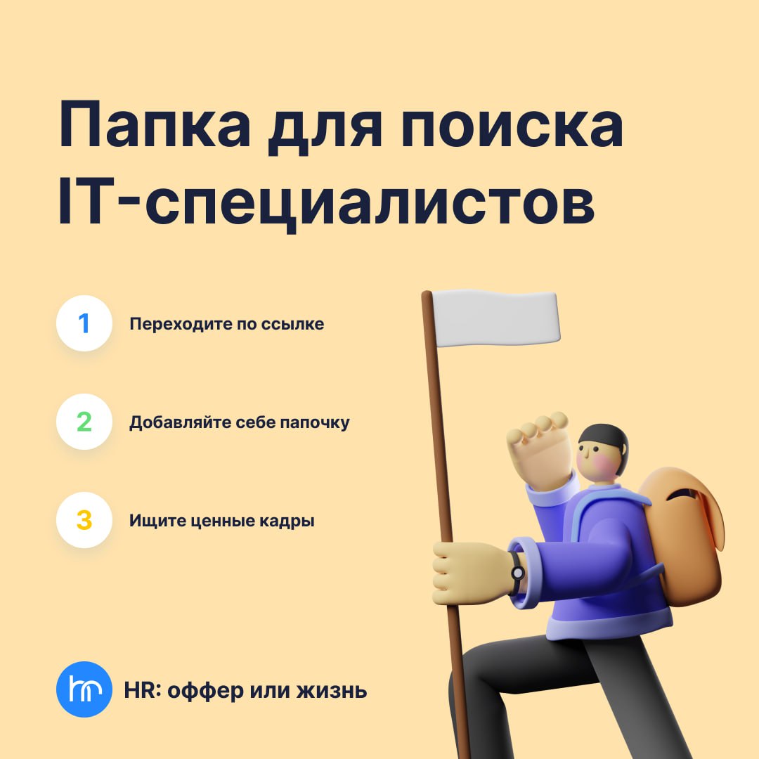 Каналы и чаты Телеграм по поиску работы для IT-специалистов
Вы рекрутер и хотите разместить вакансию?
Тогда эта папочка для вас 🙂
https://t.me/addlist/OFM1VKLOhLRmZDc6
https://t | Сетка — социальная сеть от hh.ru