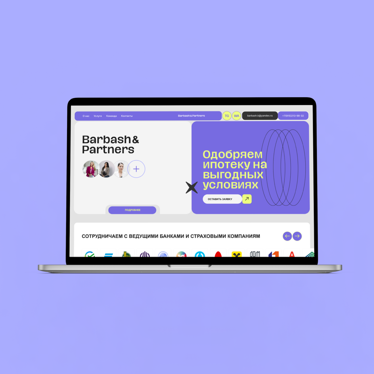 Фрагменты проекта по разработке сайта для Центра Ипотечного Кредитования “Barbash & Partners”
Инструменты: Figma, Tilda, Photoshop
Ссылка на сайт: https://barbash-np.ru
Проект на Behance: https://www | Сетка — социальная сеть от hh.ru