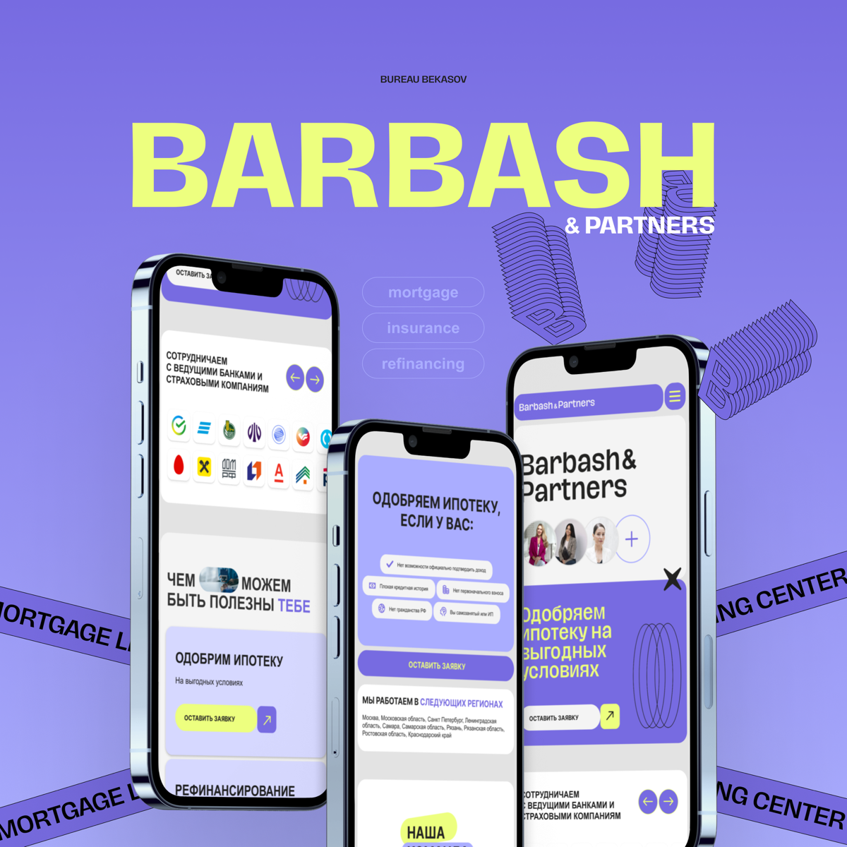 Фрагменты проекта по разработке сайта для Центра Ипотечного Кредитования “Barbash & Partners”
Инструменты: Figma, Tilda, Photoshop
Ссылка на сайт: https://barbash-np.ru
Проект на Behance: https://www | Сетка — социальная сеть от hh.ru