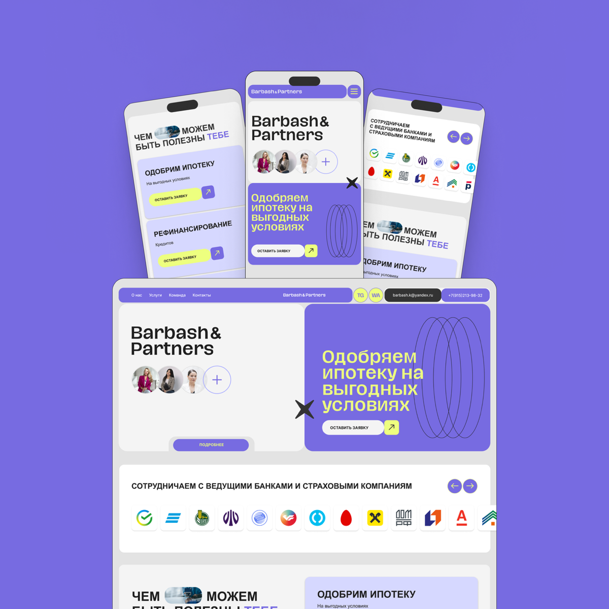 Фрагменты проекта по разработке сайта для Центра Ипотечного Кредитования “Barbash & Partners”
Инструменты: Figma, Tilda, Photoshop
Ссылка на сайт: https://barbash-np.ru
Проект на Behance: https://www | Сетка — социальная сеть от hh.ru