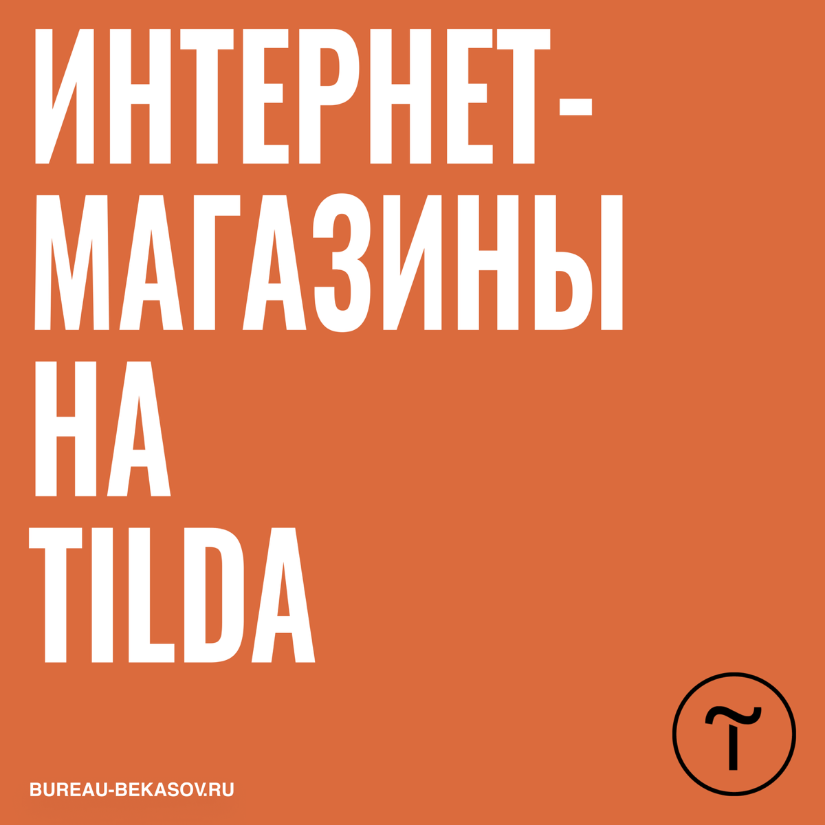 Интернет-магазины на Tilda
Какую платформу выбрать для создания интернет-магазина?
Конечно же Tilda! Сейчас объясню, почему | Сетка — социальная сеть от hh.ru