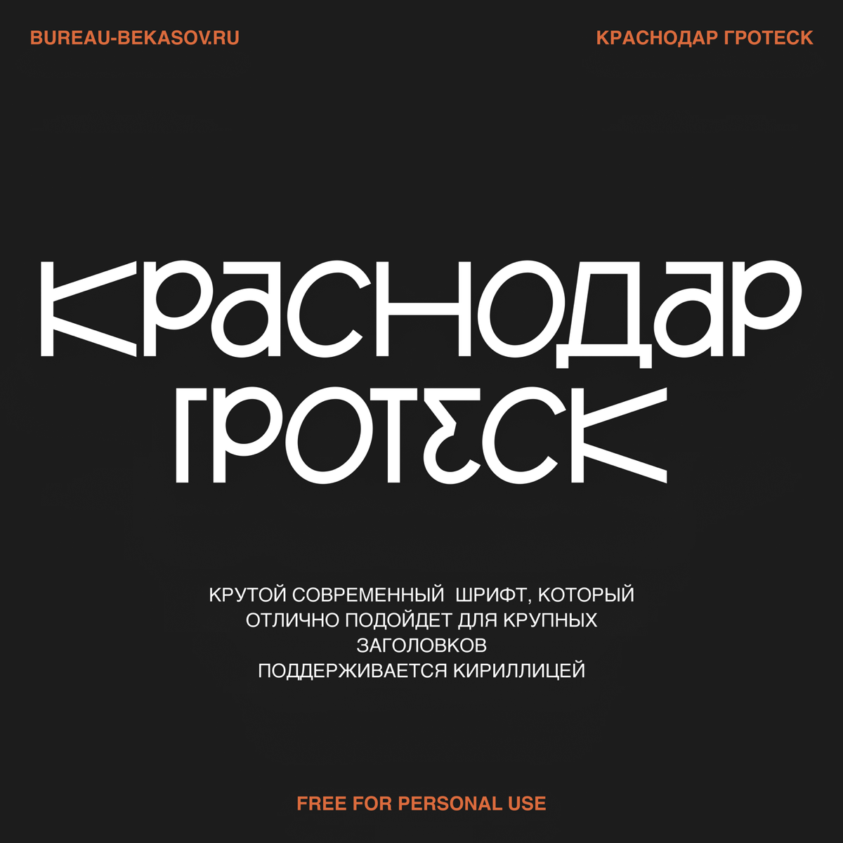 Красивая подборка кириллических бесплатных шрифтов. Некоторые из них можно использовать для коммерции.
Какой из этих шрифтов нравится тебе? | Сетка — социальная сеть от hh.ru