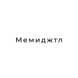 Мемиджтл