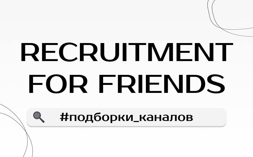 #рекомендация #нереклама #каналыпоиска
Где найти специалиста 1C, SAP, Bitrix?
Продолжаем делиться своей коллекцией каналов/чатов для вакансий и кандидатов | Сетка — социальная сеть от hh.ru