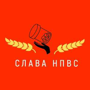 СЛАВА НПВС