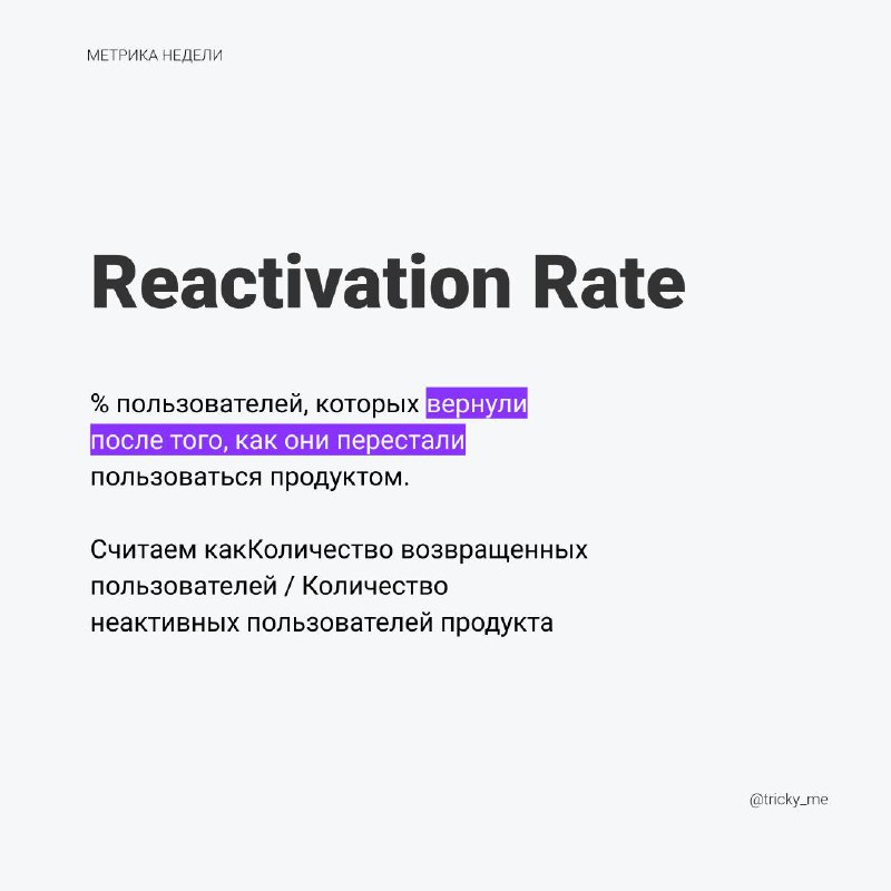 Процент тех, кого удалось вернуть актуально смотреть, когда в продукте работаем над этим направлением: запускаем акции, используем рассылки или специальные предложения, чтобы вернуть клиентов | Сетка — социальная сеть от hh.ru