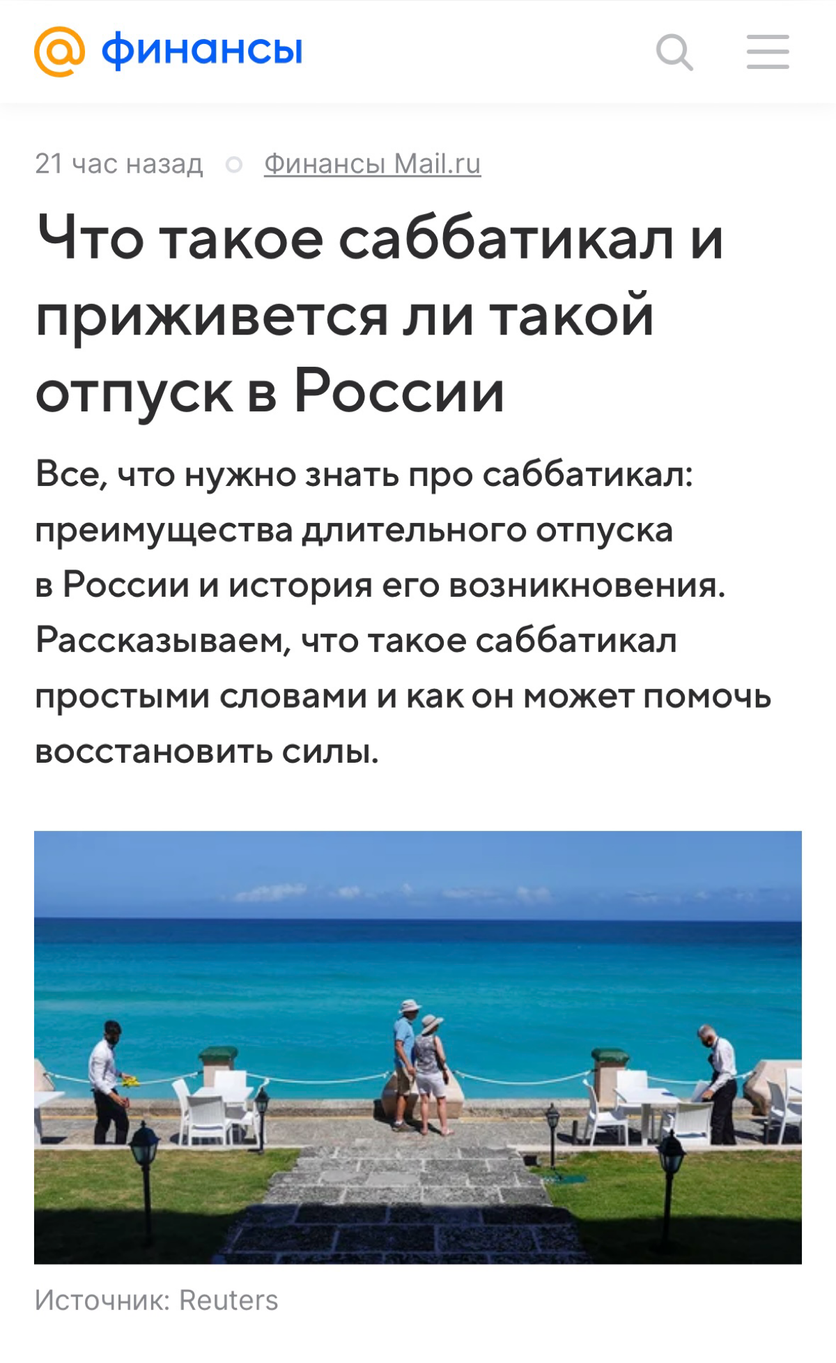 Новая статья с моими комментариями
https://finance.mail.ru/2024-06-24/chto-takoe-sabbatikal-i-prizhivetsya-li-takoy-otpusk-v-rossii-61594936/ | Сетка — социальная сеть от hh.ru