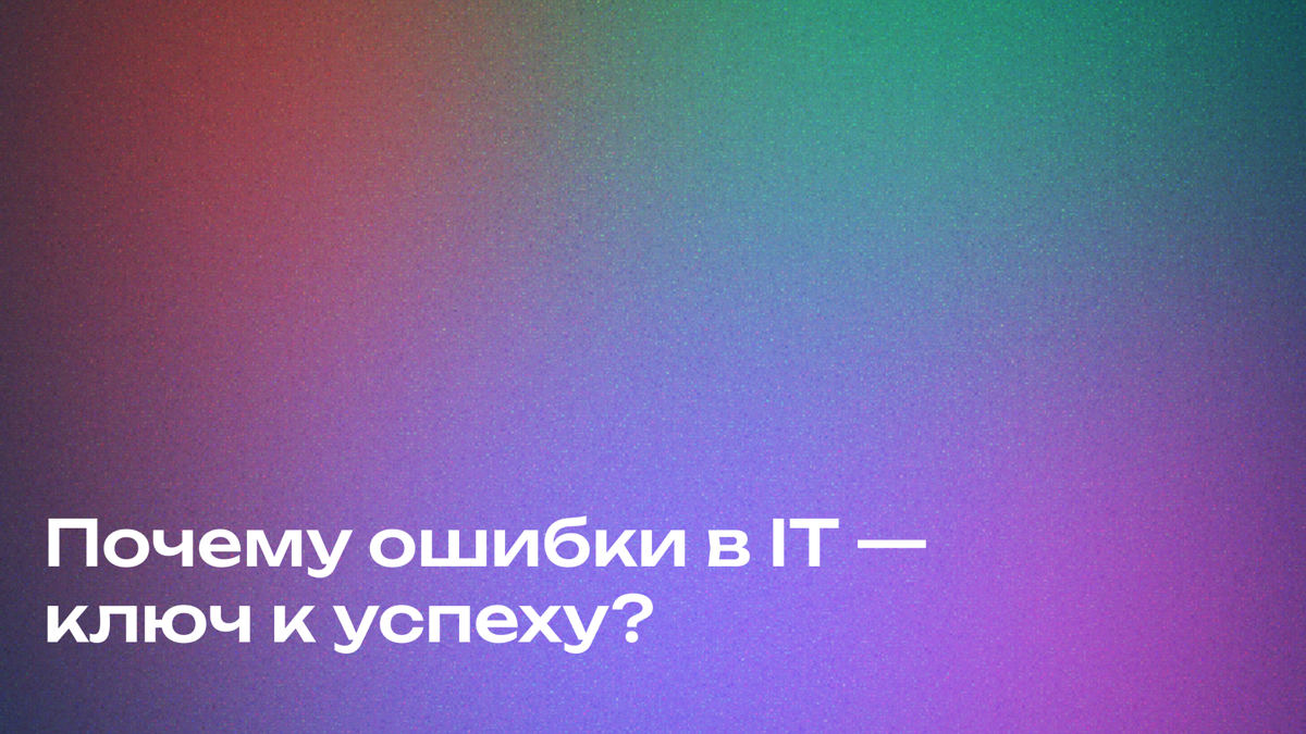 Почему провалы - это хорошо? | Сетка — социальная сеть от hh.ru