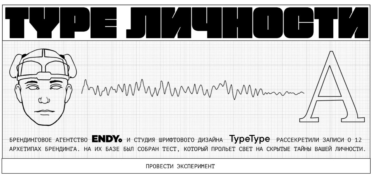 💡 TYPE ЛИЧНОСТИ
Забавушка от брендингового агентства — короткий тест на определение типа (и шрифта) вашей личности. Погнали проходить!
https://typelichnosti.ru/
https://typelichnosti | Сетка — социальная сеть от hh.ru