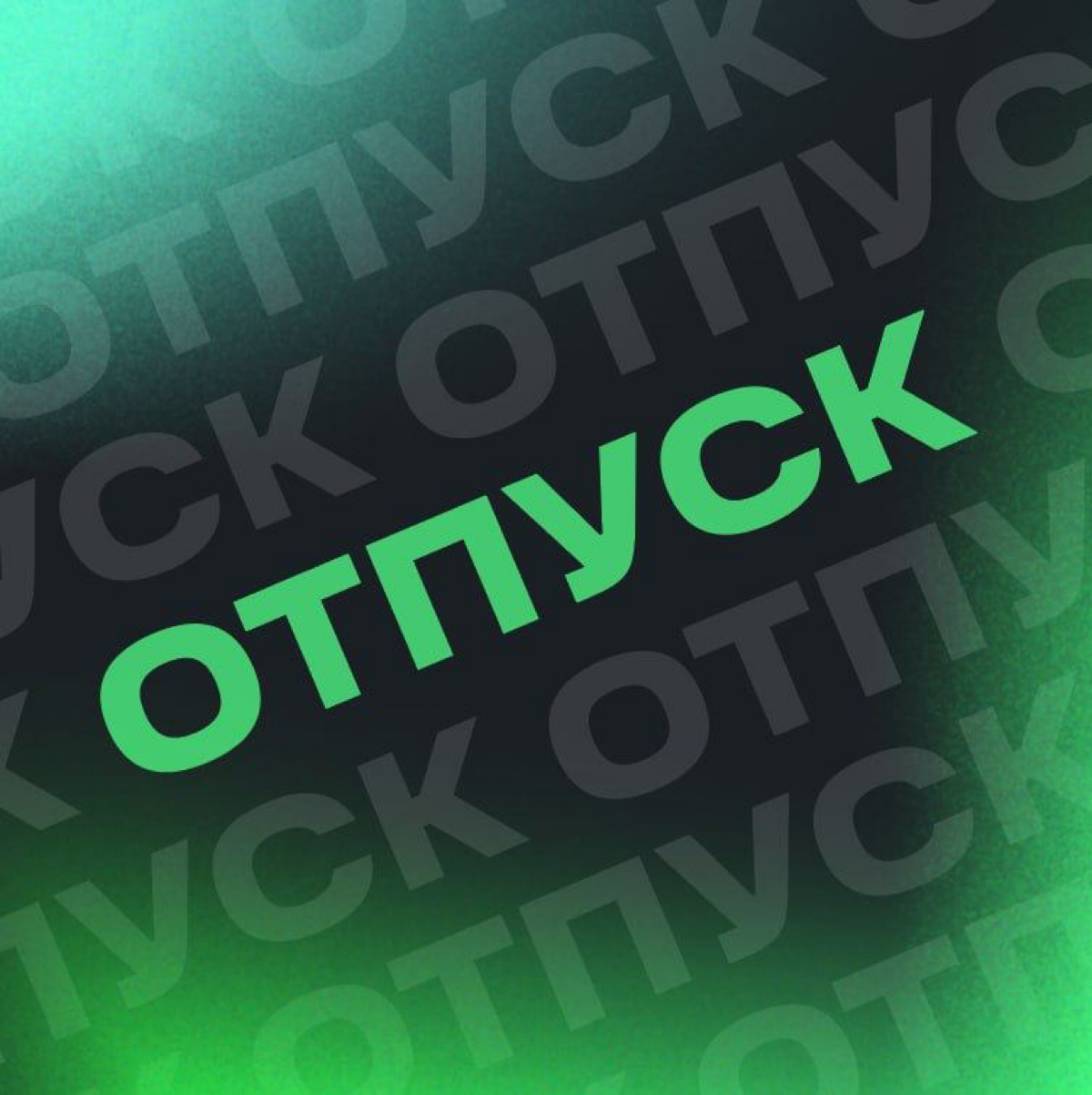 Со мной вчера связались ребята из Сибур и попросили рассказать, что у них теперь тоже есть отпускные аватарки для месенджеров. | Сетка — социальная сеть от hh.ru