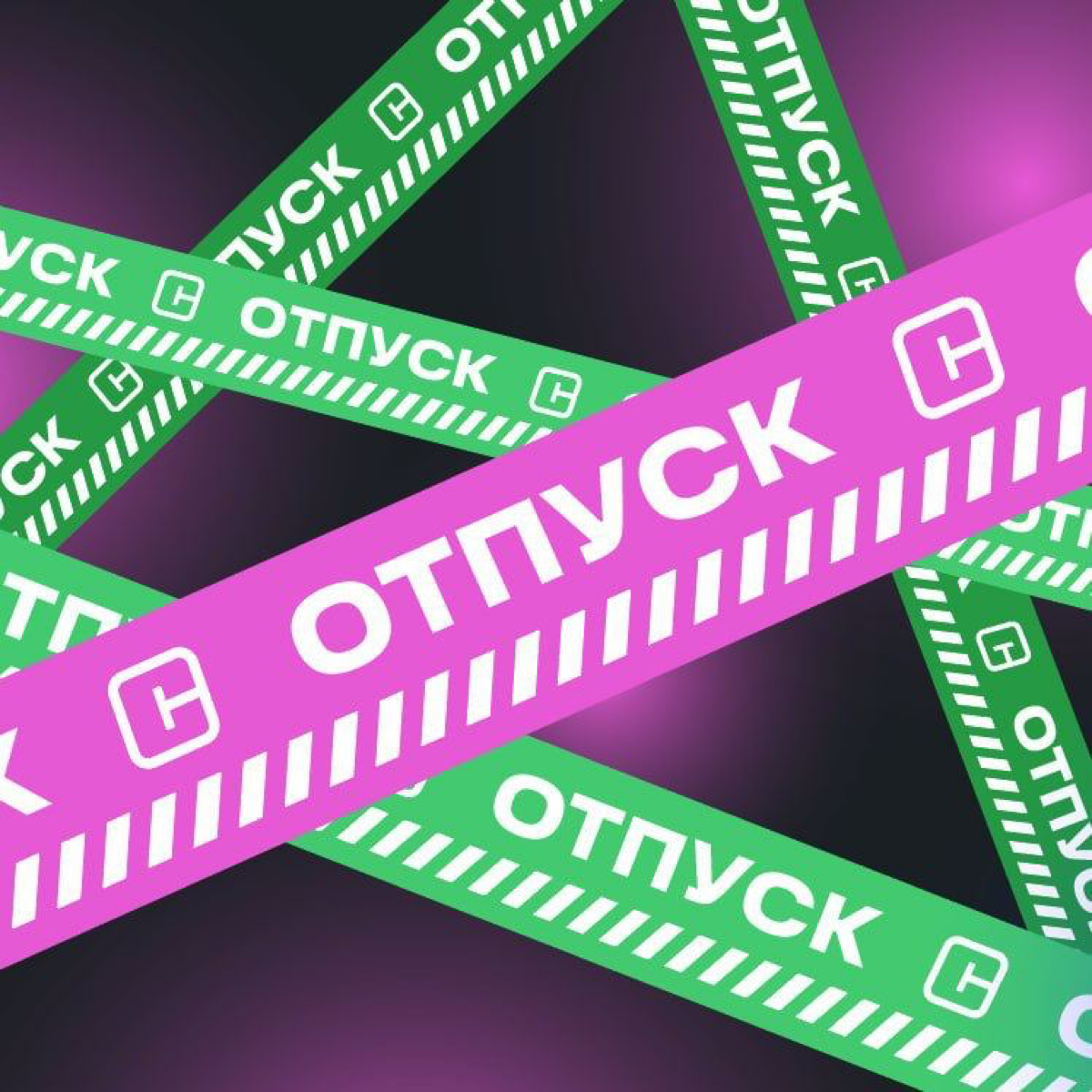 Со мной вчера связались ребята из Сибур и попросили рассказать, что у них теперь тоже есть отпускные аватарки для месенджеров. | Сетка — социальная сеть от hh.ru