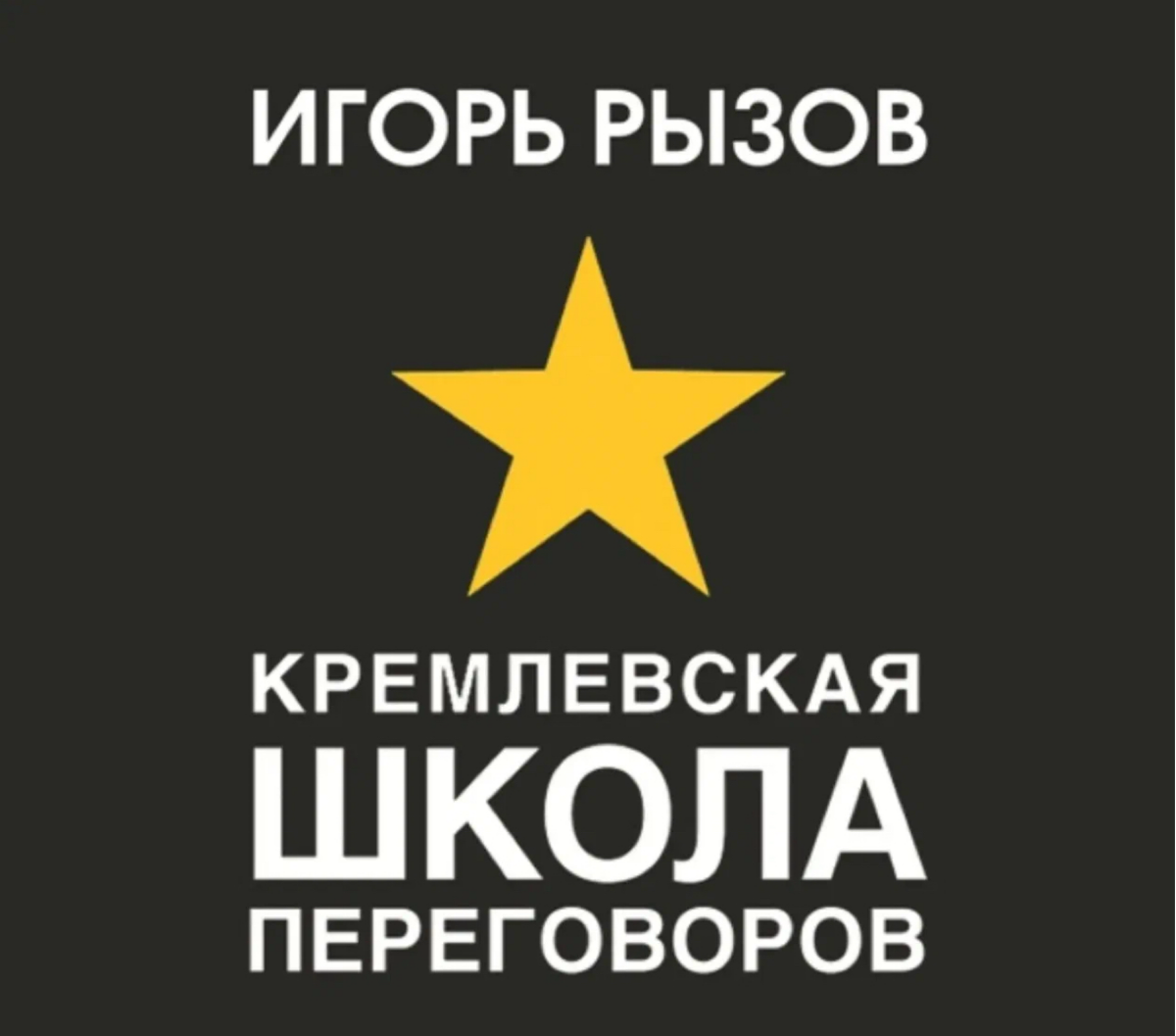 #Книги рекомендации, обязательно читать всем.
Отличная книга Игоря Рызова про технику кремлевских переговоров которую использовали Советские дипломаты. | Сетка — социальная сеть от hh.ru