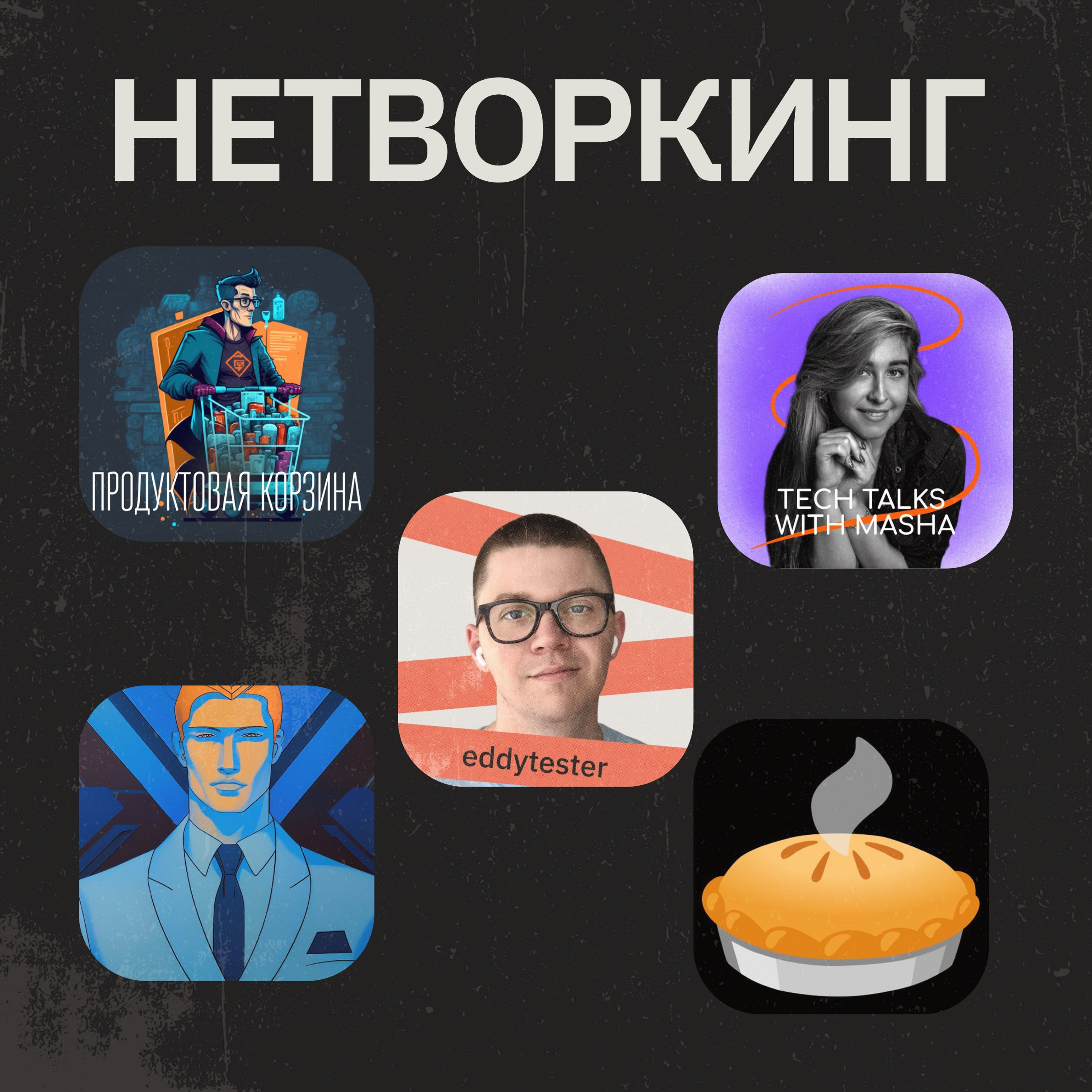 Из 4 компаний, в которых я работал (включая текущую), в две я устроился благодаря рекомендациям | Сетка — социальная сеть от hh.ru