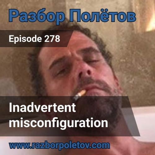 Inadvertent Misconfiguration.
А говорят Корпоративный Open Source мертв. Обсуждали это и кое что еще вместе с Алексеем в 278-м подкасте «Разбор полетов».
Полезняшки от «Разбора Полетов». | Сетка — социальная сеть от hh.ru
