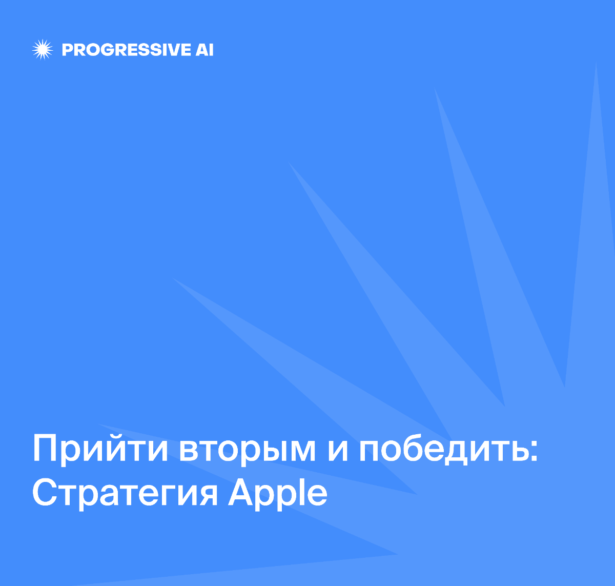 Прийти вторым и победить: Стратегия Apple | Сетка — социальная сеть от hh.ru