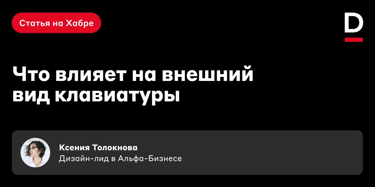 Полезно знать дизайнеру ✍️
Правильное использование клавиатур — важная часть проектирования пользовательского опыта | Сетка — социальная сеть от hh.ru