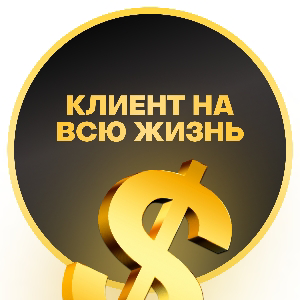Клиент на всю жизнь
