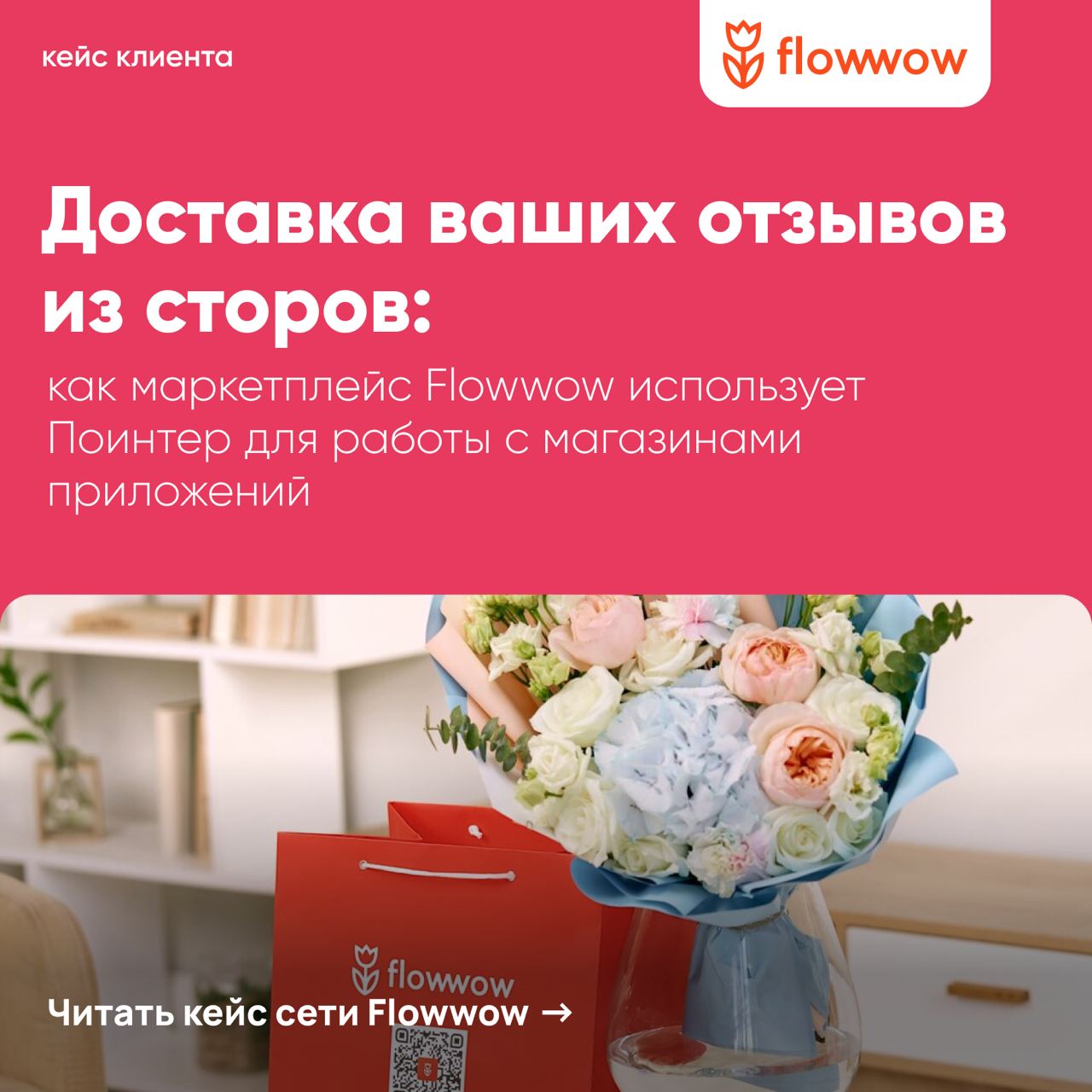 Маркетплейс Flowwow активно развивает мобильное приложение, на которое приходится большая часть покупок и 70% оборота компании | Сетка — социальная сеть от hh.ru