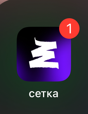 Мне одному так повезло, или в клиенте сетки на IOS висит вечно непрочитанный алерт, а уведомления о подписках только в пуше?  (а по логике д б в колокольчике) | Сетка — социальная сеть от hh.ru
