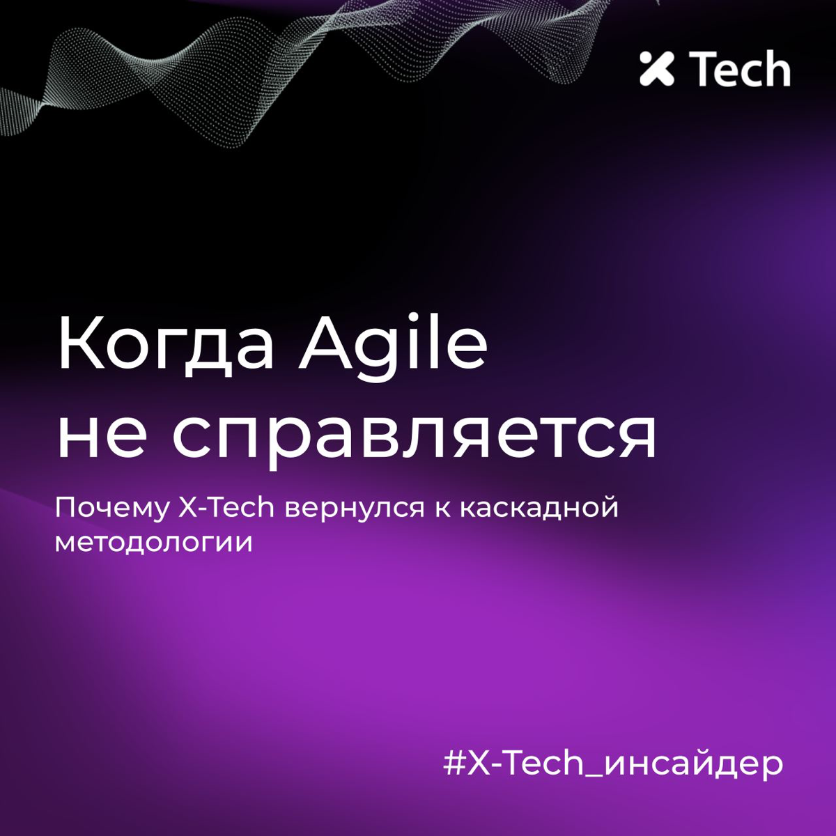 Когда Agile не справляется | Сетка — социальная сеть от hh.ru