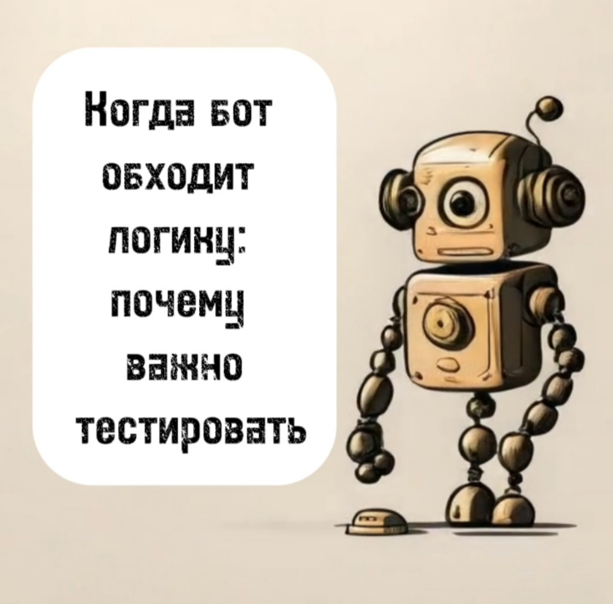 Когда бот обходит логику: почему важно тестировать | Сетка — социальная сеть от hh.ru