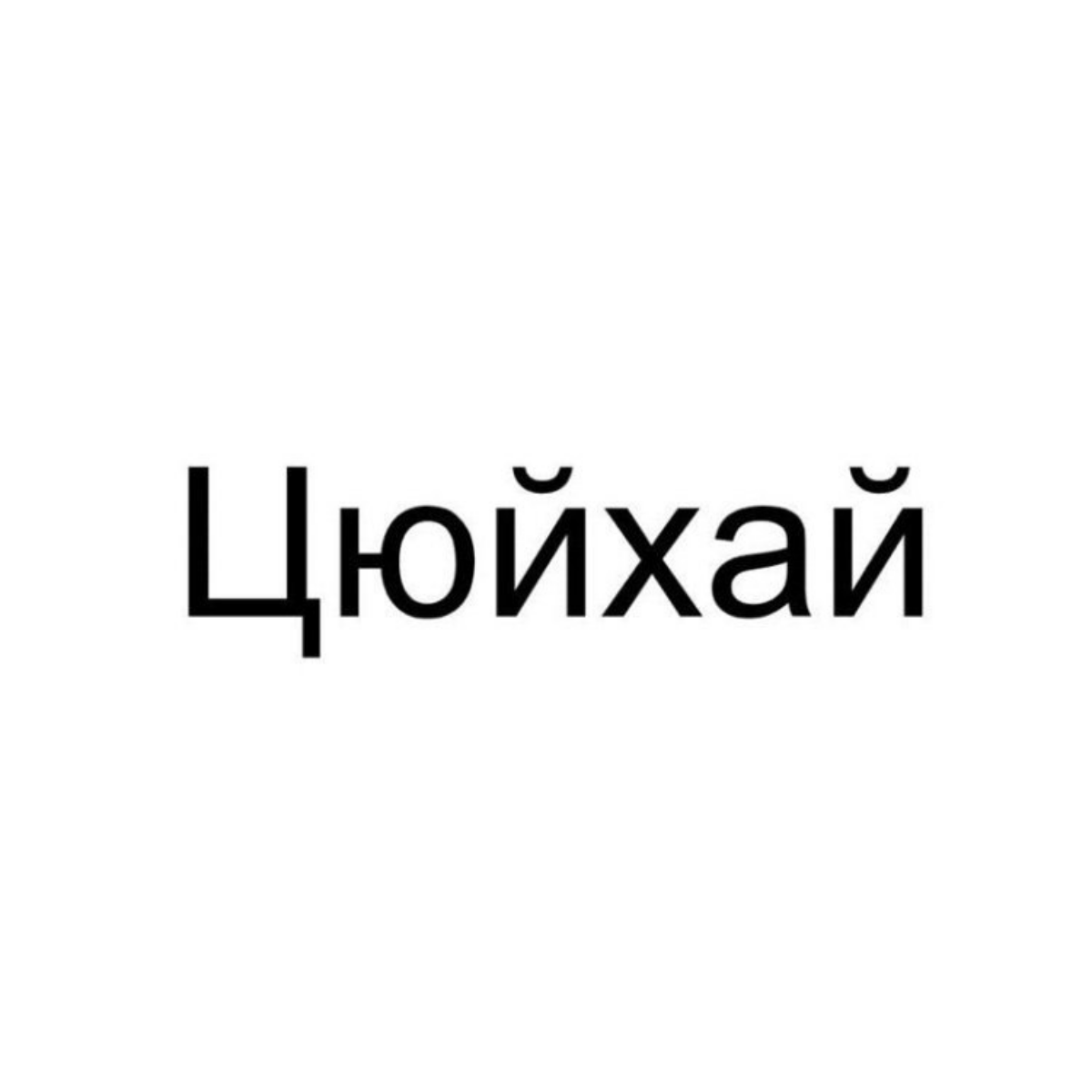 Заявок из Китая становится всё больше. В последние дни их примерно 3-4% от общего числа. Надо какую-то рубрику придумать для самого интересного из Поднебесной.
Бюро названий | Сетка — социальная сеть от hh.ru